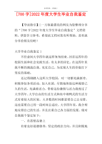 [700字]2022年度大学生毕业自我鉴定