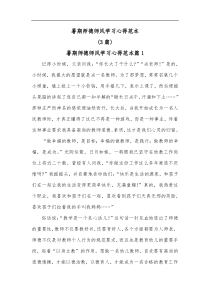 3篇暑期师德师风学习心得范本