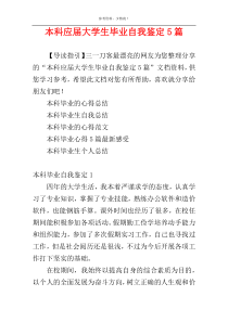 本科应届大学生毕业自我鉴定5篇