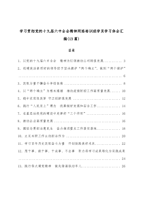 13篇学习贯彻党的十九届六中全会精神网络培训班学员学习体会汇编