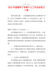 2022年度教师下学期个人工作总结范文5篇