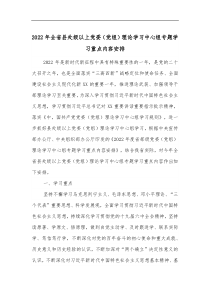 2022年全省县处级以上党委党组理论学习中心组专题学习重点内容安排