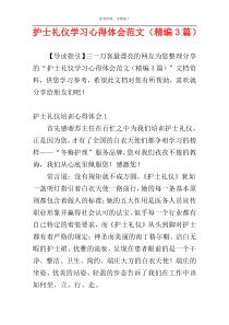 护士礼仪学习心得体会范文（精编3篇）