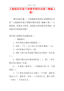 人教版四年级下册数学期末试卷（精编4篇）