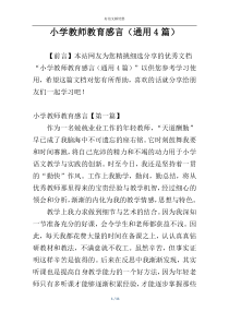 小学教师教育感言（通用4篇）