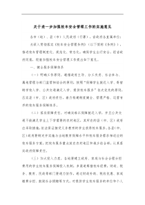 关于进一步加强校车安全管理工作的实施意见