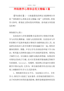 网络教学心得体会范文精编3篇