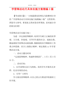 学雷锋活动月具体实施方案精编3篇