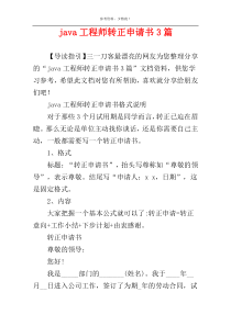 java工程师转正申请书3篇