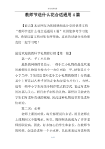 教师节送什么花合适通用4篇