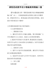 课程思政教学设计精编案例精编3篇