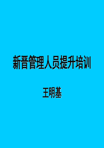 新晋管理人员提升培训