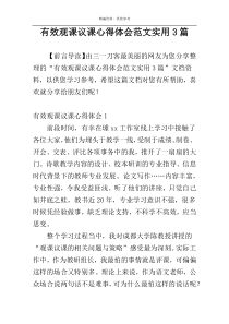 有效观课议课心得体会范文实用3篇