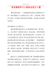 体育课程学习心得体会范文5篇