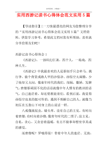 实用西游记读书心得体会范文实用5篇