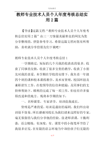 教师专业技术人员个人年度考核总结实用2篇