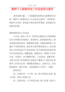 教师个人职称评定工作总结范文报告