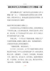 诵经典讲礼仪传美德征文作文精编4篇