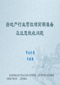 房地产行业营改增应注意的税收政策培训课件