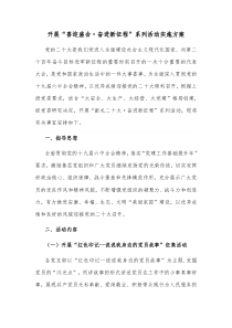 开展喜迎盛会奋进新征程系列活动实施方案