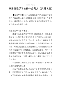 政治理论学习心得体会范文（实用3篇）