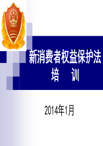 新消法培训演示材料