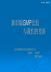 新版GMP培训