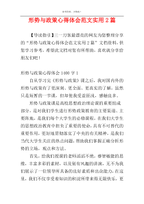 形势与政策心得体会范文实用2篇