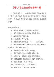 保护大自然的宣传语参考5篇