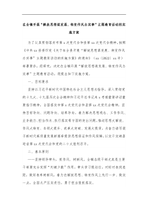 在全镇开展解放思想谋发展转变作风办实事主题教育活动的实施方案