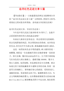 追寻红色足迹文章5篇