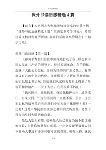 课外书读后感精选4篇