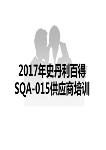 新版SQA-015培训