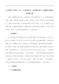 公司团委喜迎二十大永远跟党走奋进新征程主题教育实践活动实施方案