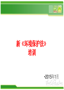 新环保法培训教材(上海联化金属制品)