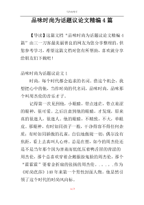 品味时尚为话题议论文精编4篇