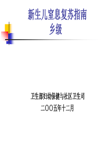 新生儿复苏乡级培训教材ppt-县、乡级培训试点