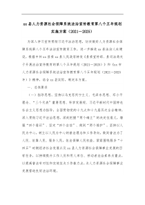 xx县人力资源社会保障系统法治宣传教育第八个五年规划实施方案20212025