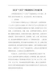 XXX省十四五节能减排综合工作实施方案