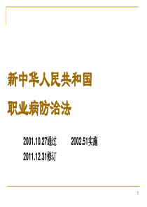 新职业病防治法培训