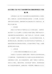 XXX区落实XX市关于完善退耕还林后续政策的意见的实施方案