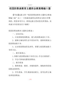 校园防欺凌教育主题班会教案精编5篇