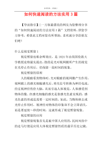 如何快速阅读的方法实用3篇