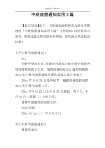 中秋放假通知实用3篇