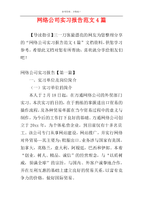 网络公司实习报告范文4篇