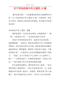 关于劳动的高中作文通用10篇