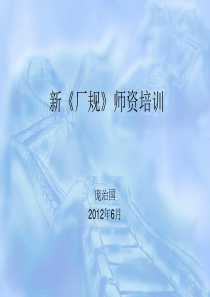 新《厂规》师资培训