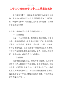 大学生心理健康学习个人总结报告范例