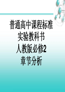 新课程培训材料(人教版必修2各章分析)