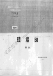 G611(六) 砖烟囱(高度45米) 西北电力设计院1976年